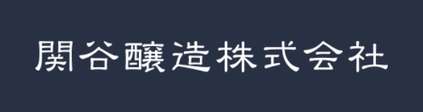 関谷醸造株式会社