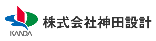 株式会社神田設計