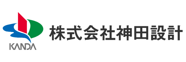 株式会社神田設計