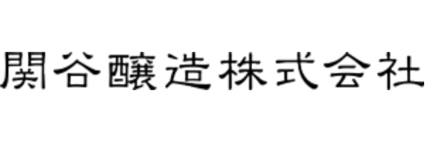 関谷醸造株式会社